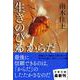 生きのびるからだ(文春文庫) [文庫]