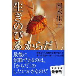 生きのびるからだ(文春文庫) [文庫]
