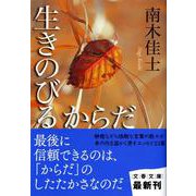 生きのびるからだ(文春文庫) [文庫]