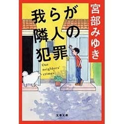 我らが隣人の犯罪(文春文庫) [文庫]
