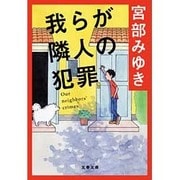 我らが隣人の犯罪(文春文庫) [文庫]