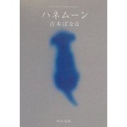 ハネムーン(中公文庫) [文庫]