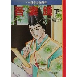 ヨドバシ.com - 吾妻鏡(下)―マンガ日本の古典〈16〉(中公文庫) [文庫 