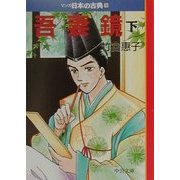 吾妻鏡(下)―マンガ日本の古典〈16〉(中公文庫) [文庫]
