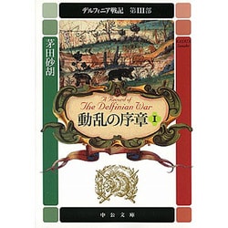 動乱の序章〈1〉―デルフィニア戦記 第3部(中公文庫) [文庫]