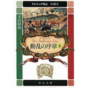動乱の序章〈1〉―デルフィニア戦記 第3部(中公文庫) [文庫]