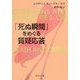 「死ぬ瞬間」をめぐる質疑応答(中公文庫) [文庫]