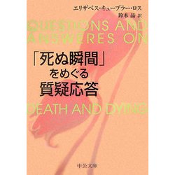 「死ぬ瞬間」をめぐる質疑応答(中公文庫) [文庫]