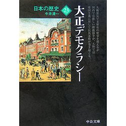日本の歴史〈23〉大正デモクラシー 改版 (中公文庫) [文庫]