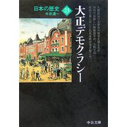 日本の歴史〈23〉大正デモクラシー 改版 (中公文庫) [文庫]