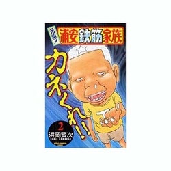 元祖!浦安鉄筋家族 2（少年チャンピオン・コミックス） [コミック]