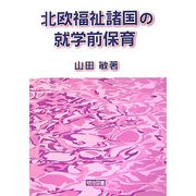 北欧福祉諸国の就学前保育 [単行本]