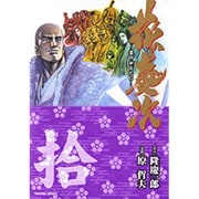 花の慶次 10－雲のかなたに（トクマコミックス） [コミック]