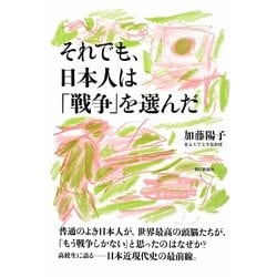 それでも日本人は「戦争」を選んだ [単行本]