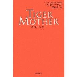 タイガー・マザー [単行本]