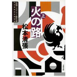 火の路〈上〉 新装版 (文春文庫) [文庫]