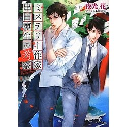 ミステリー作家串田寥生の考察(キャラ文庫) [文庫]