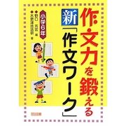 作文力を鍛える新「作文ワーク」小学6年 [単行本]
