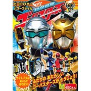 特命戦隊ゴーバスターズビートバスターパワーファイル（徳間テレビえほん） [ムックその他]