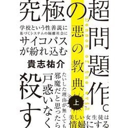 悪の教典〈上〉(文春文庫) [文庫]