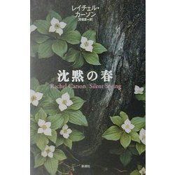 沈黙の春 [単行本]