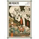 歌川国芳(新潮日本美術文庫) [全集叢書]