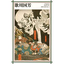 歌川国芳(新潮日本美術文庫) [全集叢書]