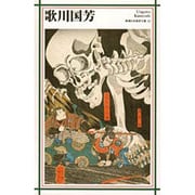 歌川国芳(新潮日本美術文庫) [全集叢書]