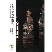 イタリア古寺巡礼―ミラノ→ヴェネツィア(とんぼの本) [全集叢書]
