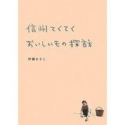 信州てくてくおいしいもの探訪 [単行本]