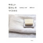 やさしい石けんのつくりかた―NATURAL SOAP [単行本]