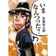 いまなんつった? [単行本]