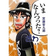 いまなんつった? [単行本]