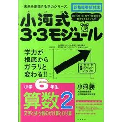 ヨドバシ Com 小河式3 3モジュール 小学6年生 算数2 文字と式 分数のかけ算とわり算 単行本 通販 全品無料配達