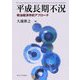 平成長期不況―政治経済学的アプローチ [単行本]