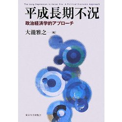 平成長期不況―政治経済学的アプローチ [単行本]
