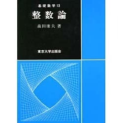 整数論(基礎数学〈13〉) [単行本]