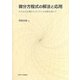 微分方程式の解法と応用―たたみ込み積分とスペクトル分解を用いて [単行本]