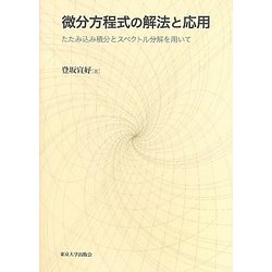 微分方程式の解法と応用―たたみ込み積分とスペクトル分解を用いて [単行本]