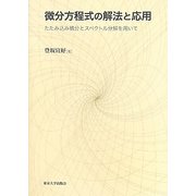微分方程式の解法と応用―たたみ込み積分とスペクトル分解を用いて [単行本]