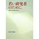 若い研究者のために [単行本]