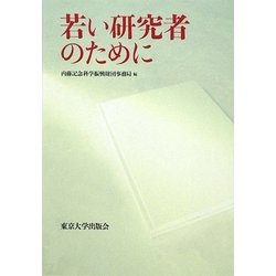 若い研究者のために [単行本]