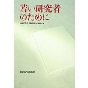 若い研究者のために [単行本]