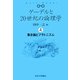 ゲーデルと20世紀の論理学(ロジック)〈4〉集合論とプラトニズム [全集叢書]