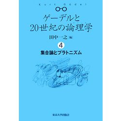 ゲーデルと20世紀の論理学(ロジック)〈4〉集合論とプラトニズム [全集叢書]