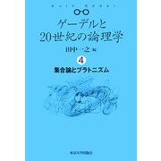 ゲーデルと20世紀の論理学(ロジック)〈4〉集合論とプラトニズム [全集叢書]