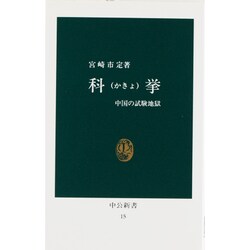 科挙－中国の試験地獄（中公新書 15） [新書]