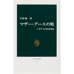 マザー・グースの唄－イギリスの伝承童謡（中公新書 275） [新書]