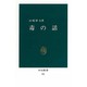 毒の話（中公新書 781） [新書]