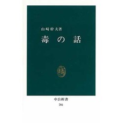 毒の話（中公新書 781） [新書]